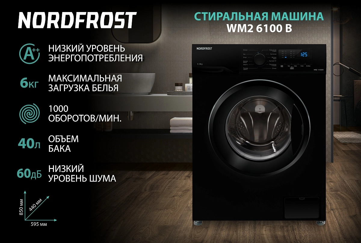 В продажу поступила стиральная машина NORDFROST WM2 6100 B в черном цвете